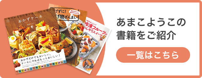 おかずケーキのレシピ本