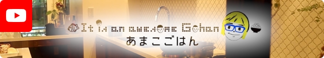 あまこごはん