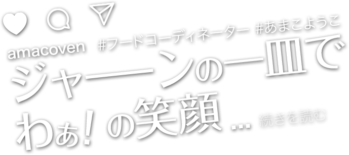 ジャーンの一皿で、わぁの笑顔！　フードコーディネーター　あまこようこ